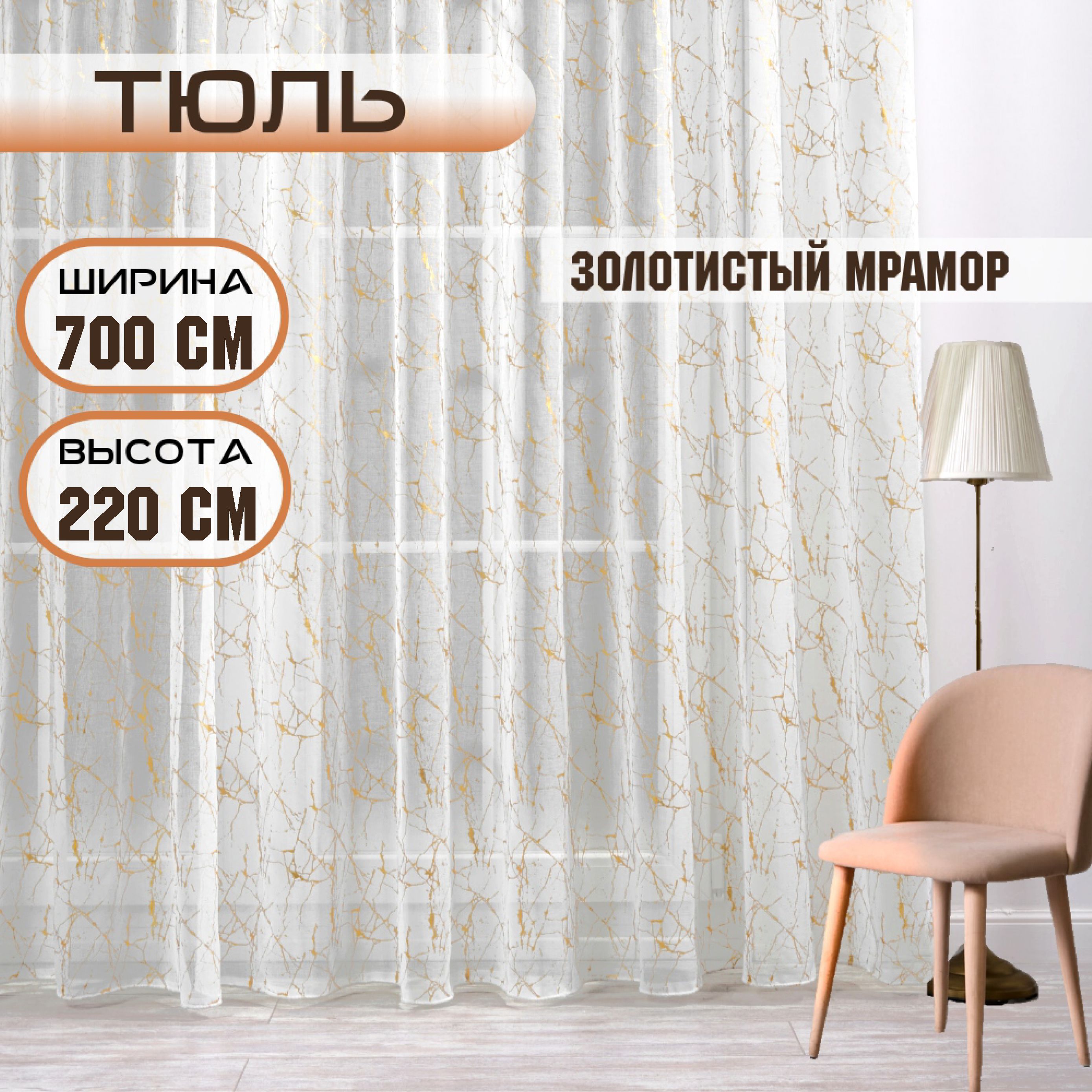 

Шторы TREND MELI Золотистый мрамор 700х220, Золотистый мрамор