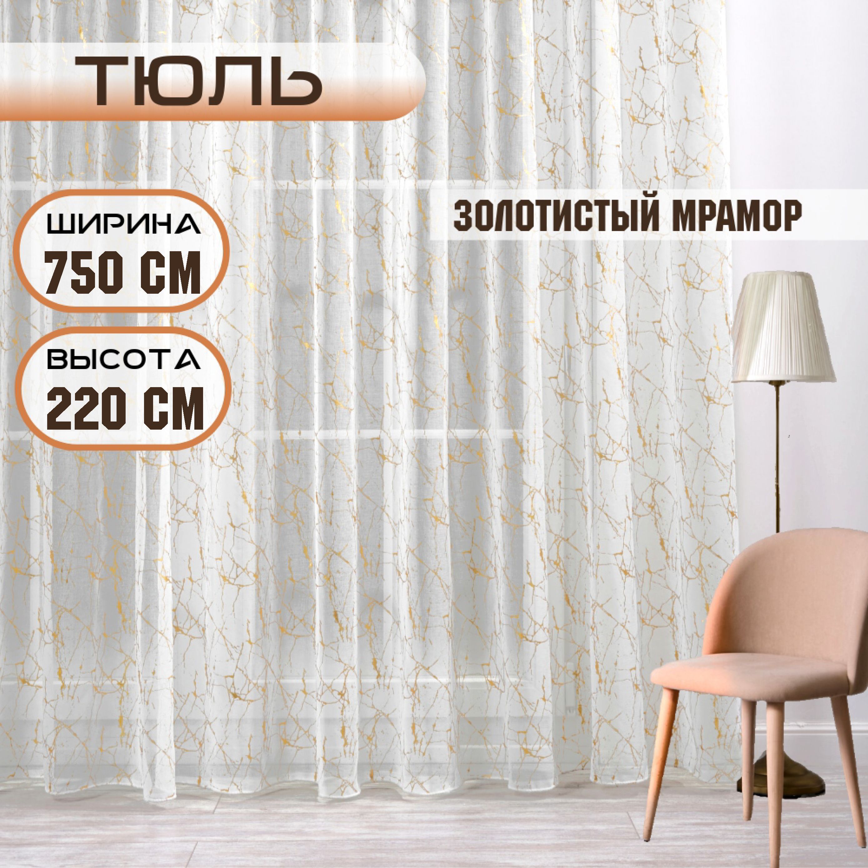 

Шторы TREND MELI Золотистый мрамор 750х220, Золотистый мрамор