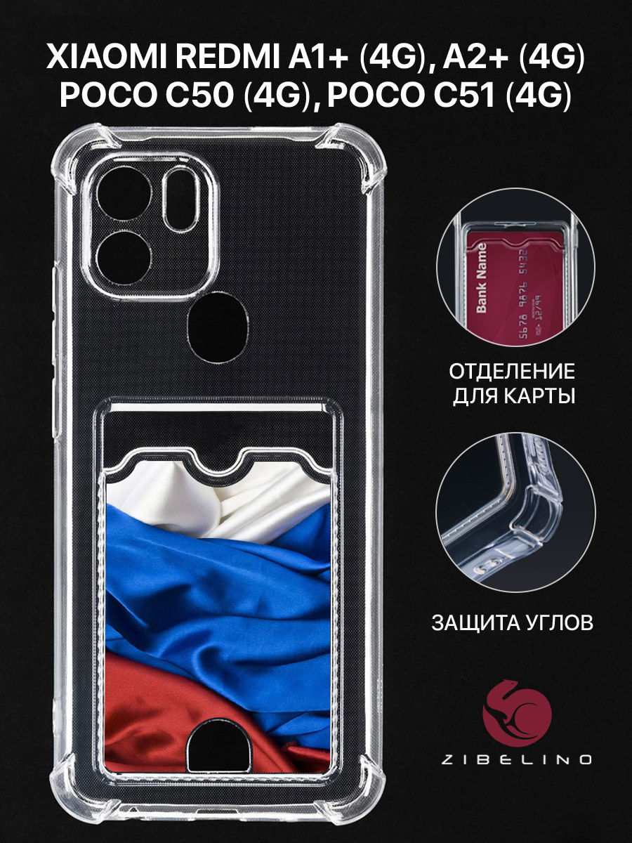 

Чехол для Xiaomi Redmi A1 Plus с картхолдером, прозрачный, с принтом ФЛАГ ИЗ ТКАНИ, ZSCH-XMI-RDM-A1-PL