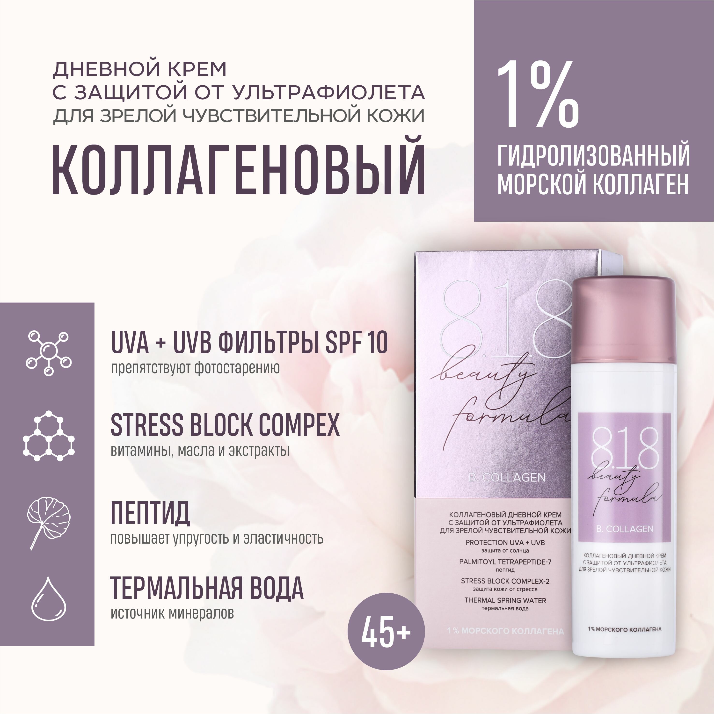 Дневной крем для лица 818 beauty formula с SPF 50 мл крем для глаз гиалуроновая кислота formula eye cream hyaluronic acid