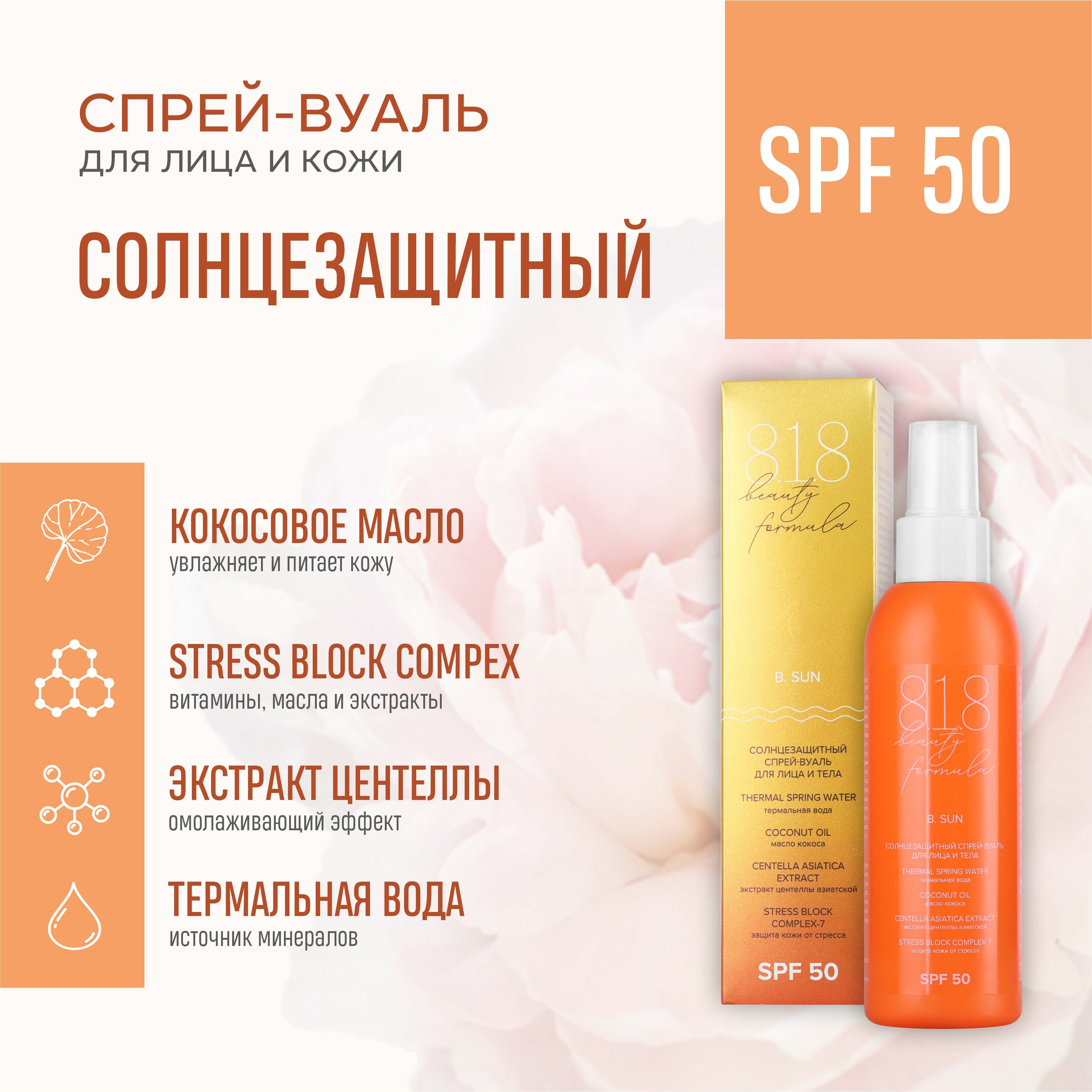 Солнцезащитный спрей-вуаль 818 beauty formula SPF 50 150 мл