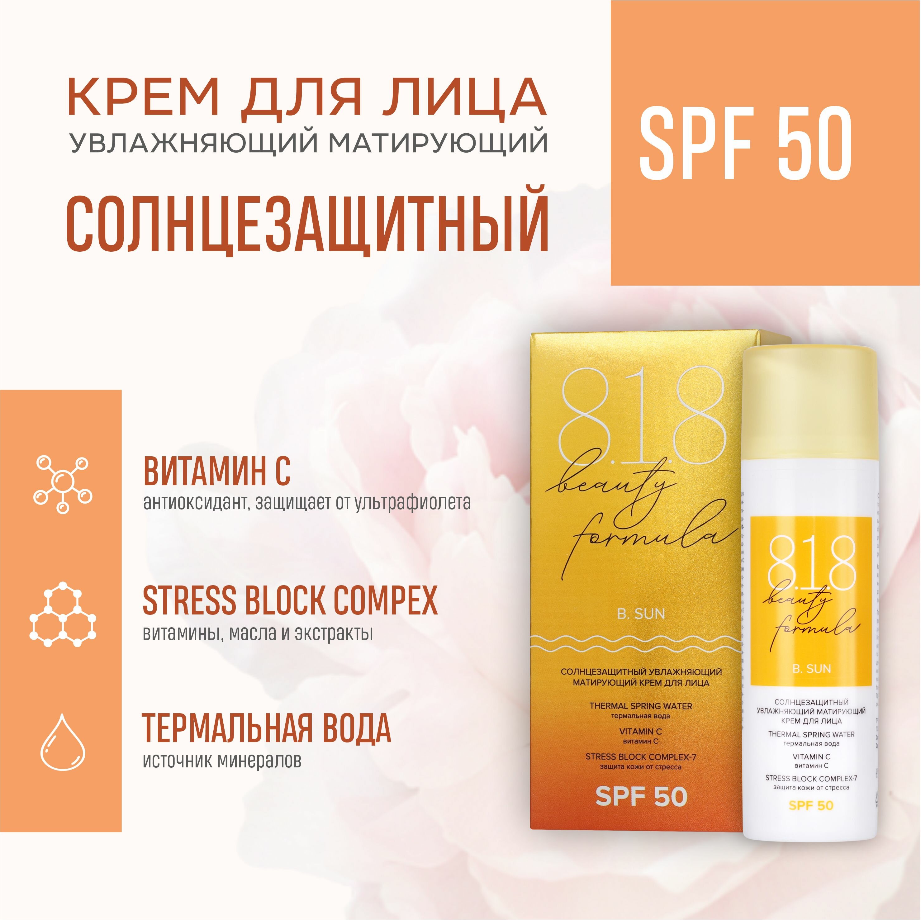 Солнцезащитный матирующий крем для лица 818 beauty formula SPF 50 50 мл a pieu крем для лица pure block солнцезащитный spf 50 матирующий 50