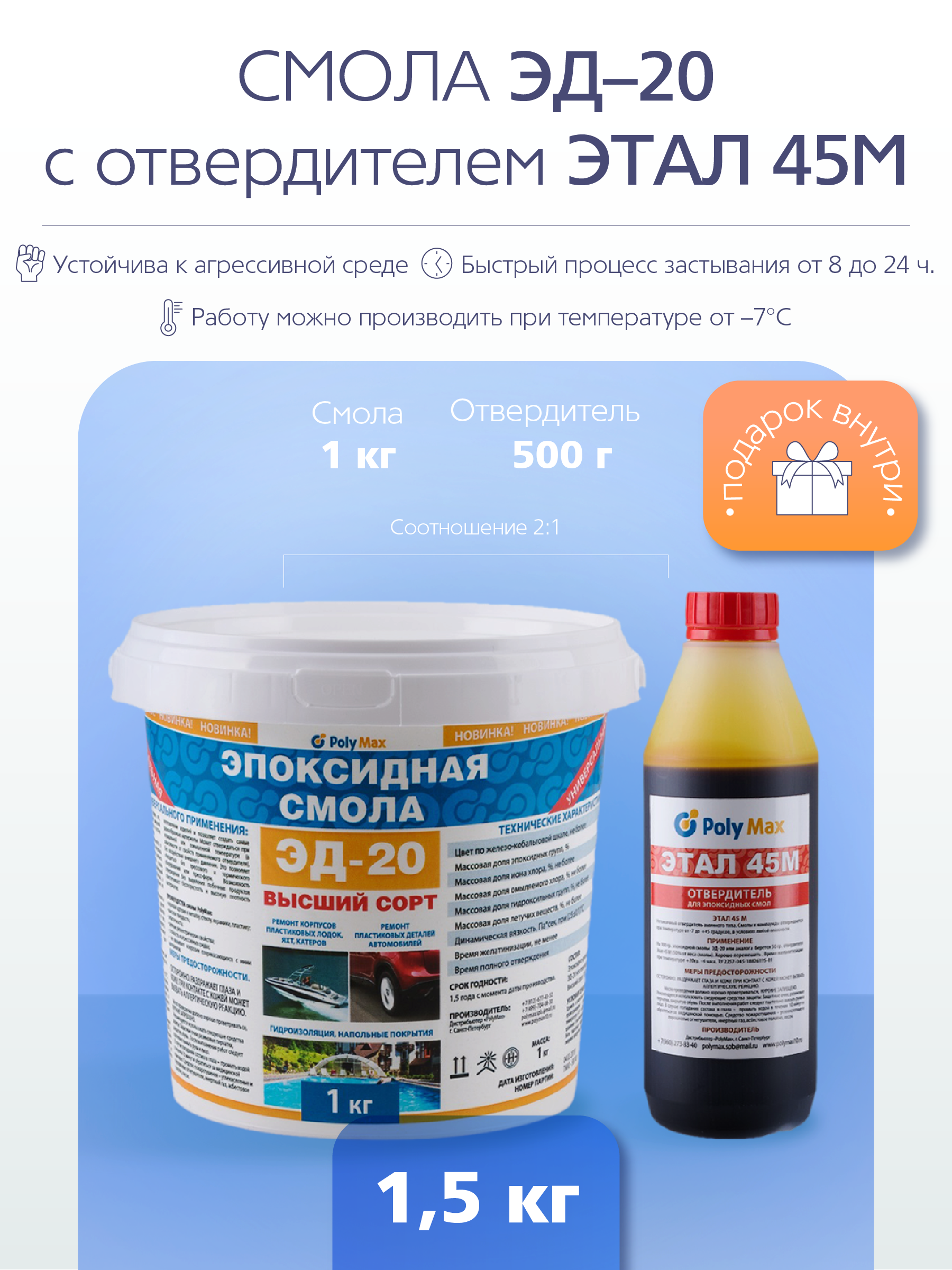 Эпоксидная смола PolyMax Эд-20 (1 кг.) с отвердителем ЭТАЛ 45М (500 гр.)