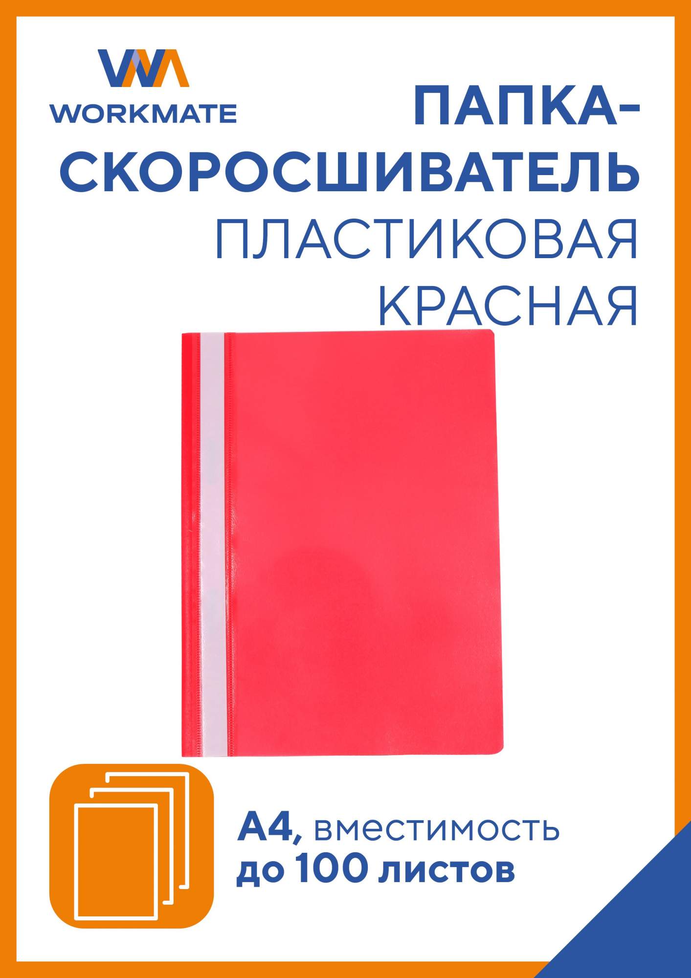 Папка-скоросшиватель Workmate Simple Things арт14-1788 красная А4 25 шт в упаковке 455₽