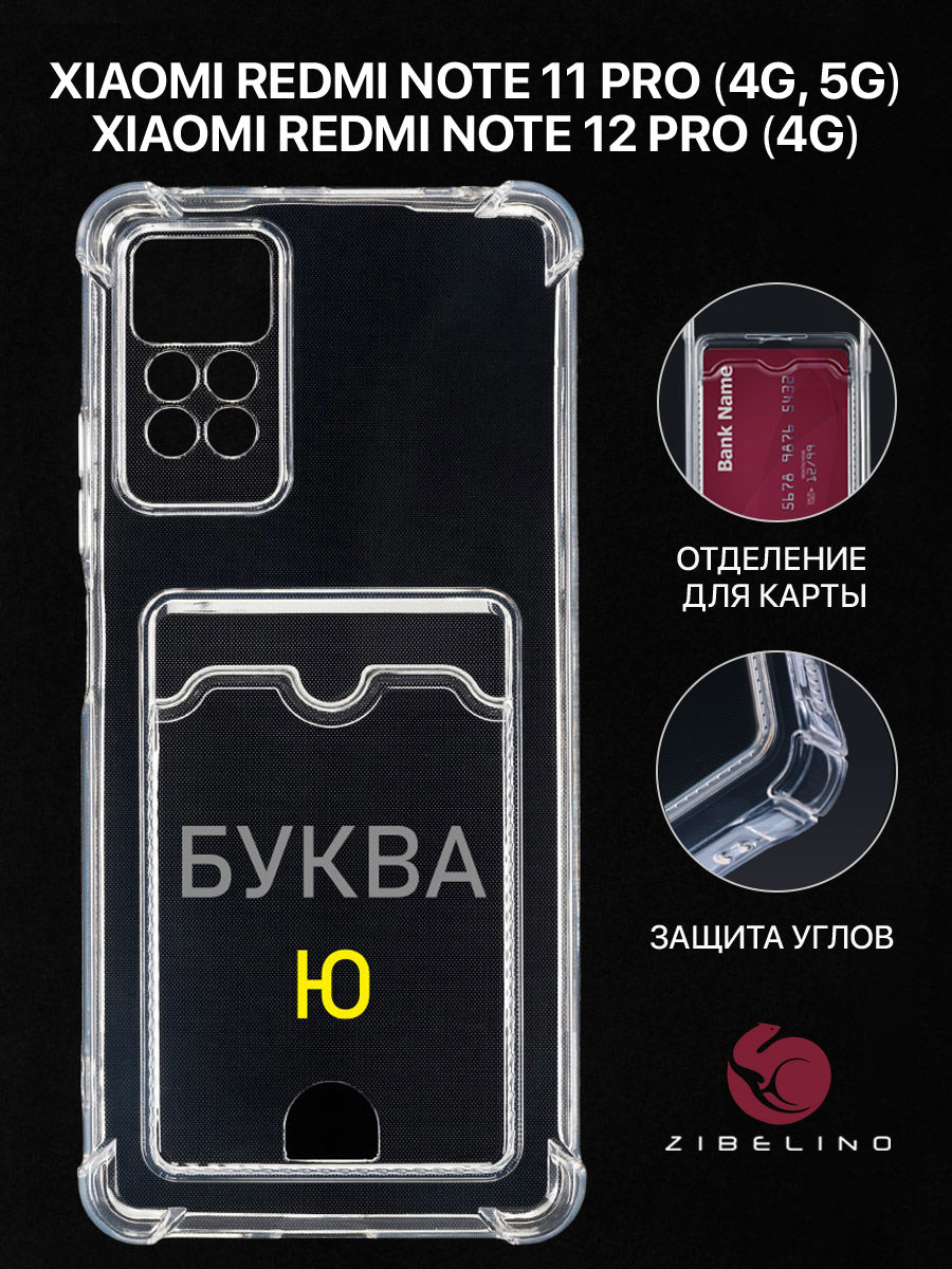 

Чехол для Xiaomi Redmi Note 11 Pro 4G, 11 Pro 5G с картхолдером и принтом БУКВА Ю, Прозрачный, ZSCH-XIA-NOT11-PRO