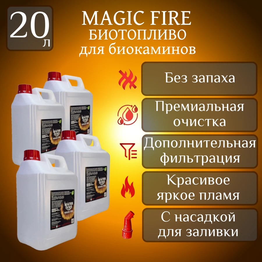 

Биотопливо для камина Magic Fire Многоступенчатой премиальной очистки 20 литров