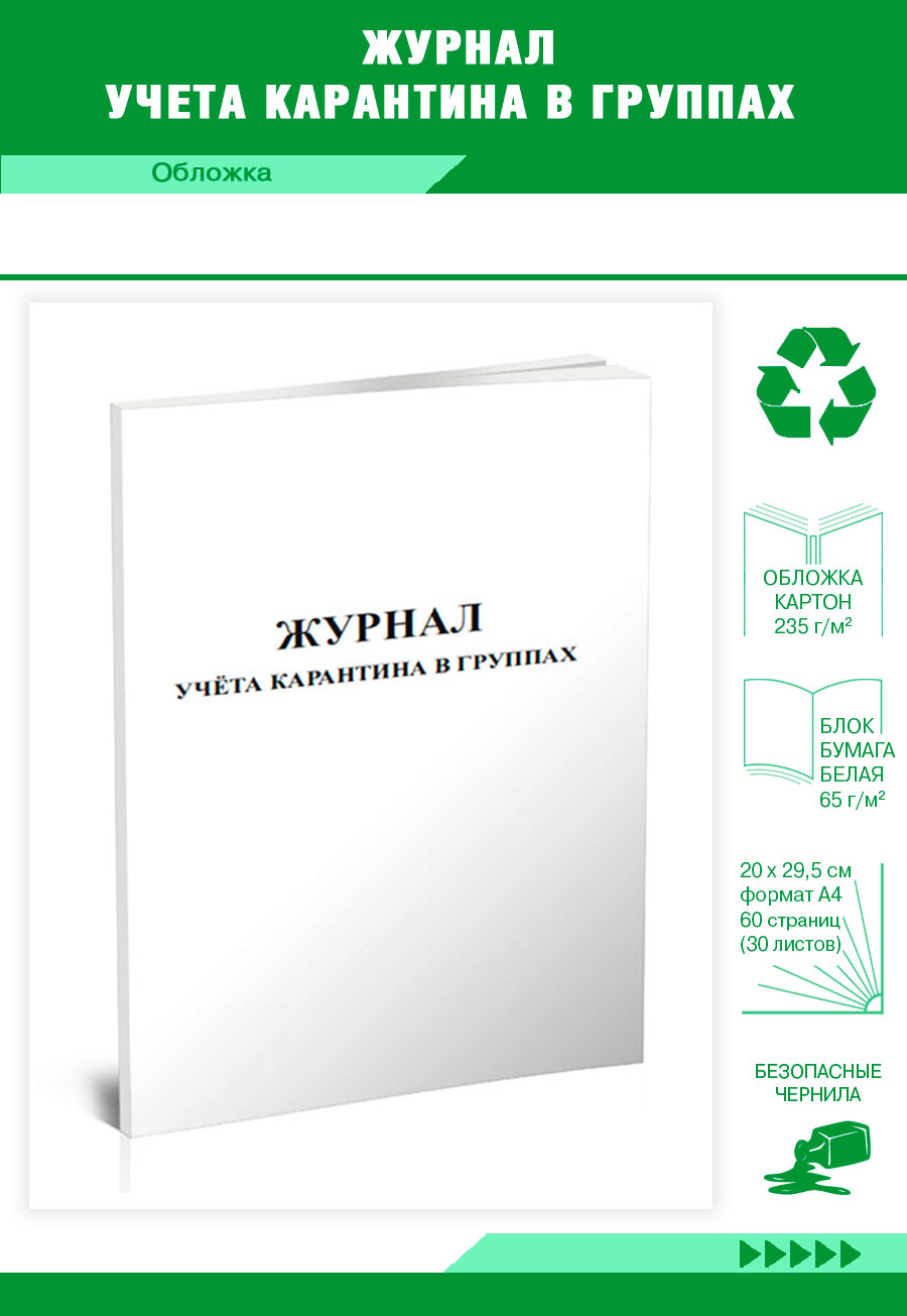 Журнал учета карантина в группах ЦентрМаг 822437