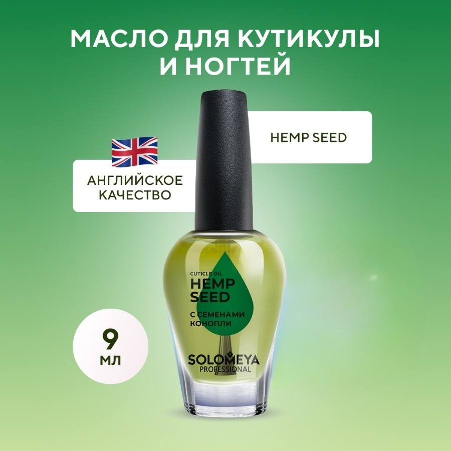 Масло для кутикулы и ногтей Solomeya Семена конопли 9 мл SOLOMEYA