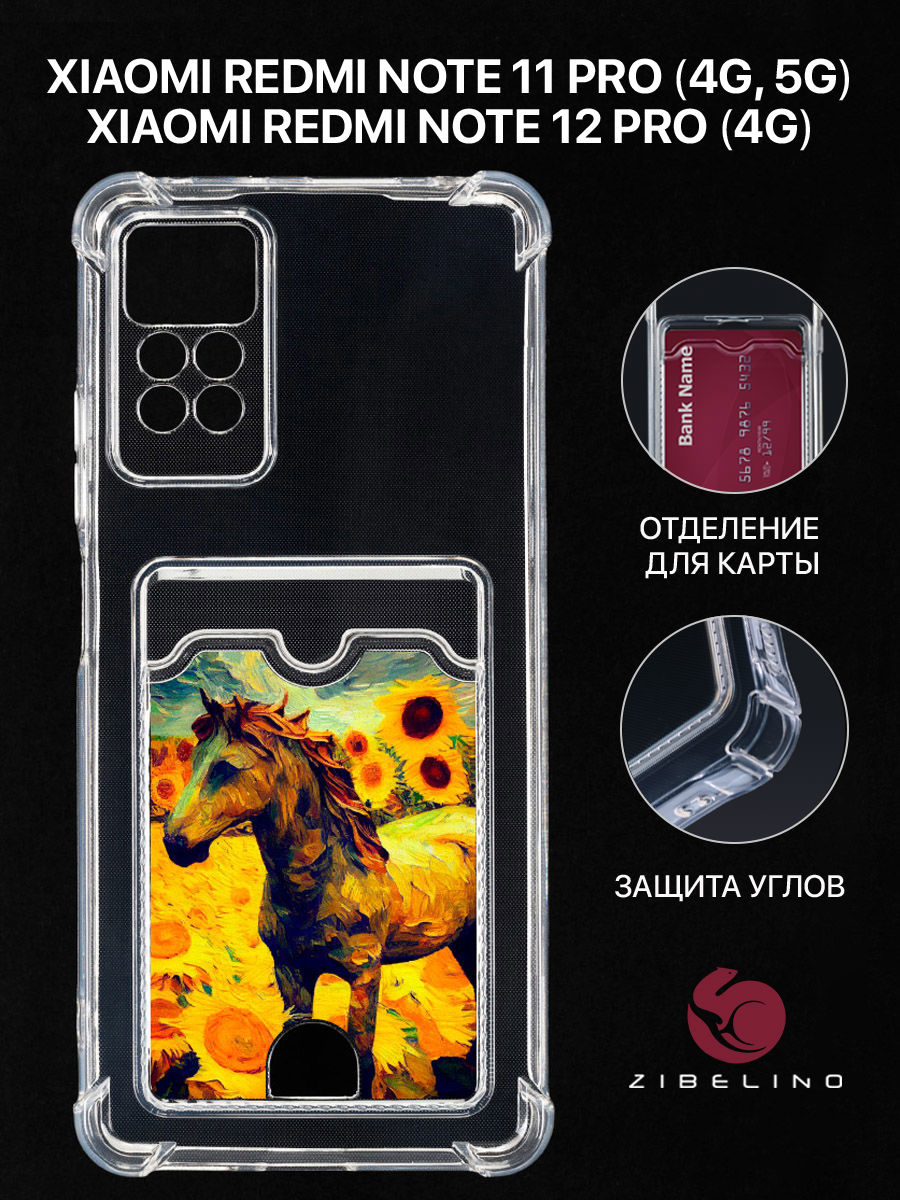 

Чехол для Xiaomi Redmi Note 11 Pro 4G, 11 Pro 5G с картхолдером и принтКАРТИНА С ЛОШАДЬЮ, Прозрачный, ZSCH-XIA-NOT11-PRO