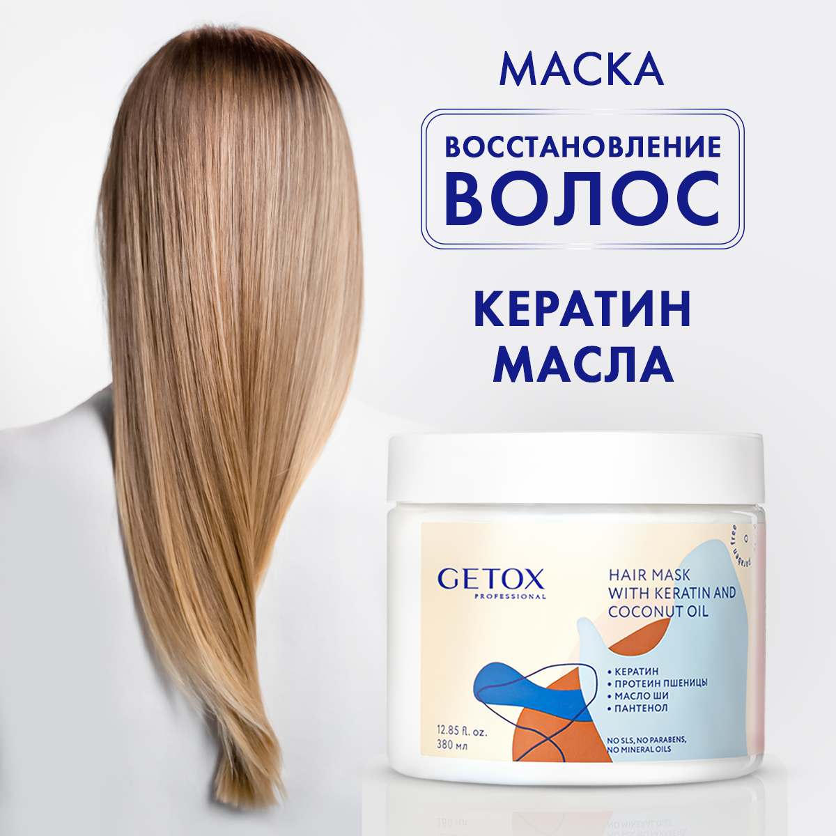 Профессиональная маска для волос увлажняющая с кератином Getox 380 мл l oreal professionnel интенсивно увлажняющая маска для кудрявых и вьющихся волос curl expression 500