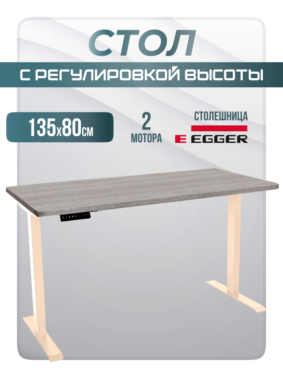 

Геймерский стол с электроприводом LuxAlto 34553 2AR2, 135х80см Бежево-серый/Слоновая кость, 2AR2