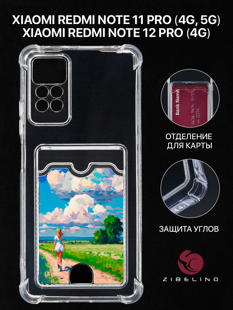 

Чехол для Xiaomi Redmi Note 11 Pro 4G, 11 Pro 5G с картхолдером и принтом ПРОГУЛКА В ПОЛЕ, Прозрачный, ZSCH-XIA-NOT11-PRO