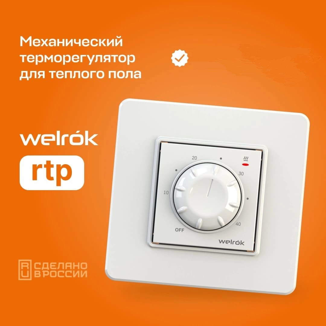 Терморегулятор Welrok rtp для теплого и водяного пола механический белый 2039₽