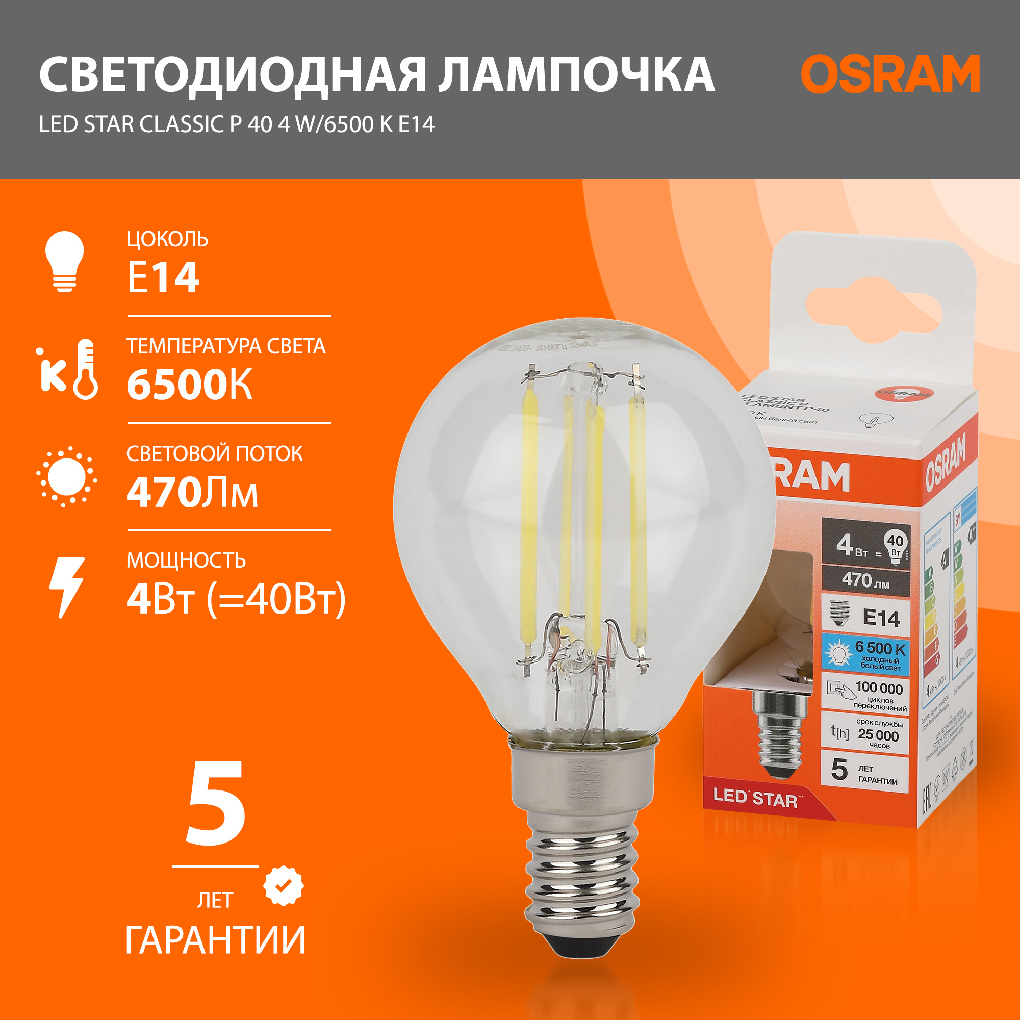 

Лампа филаментная OSRAM LED Star Classic P, Е14,470лм, 4Вт 40Вт, 6500К