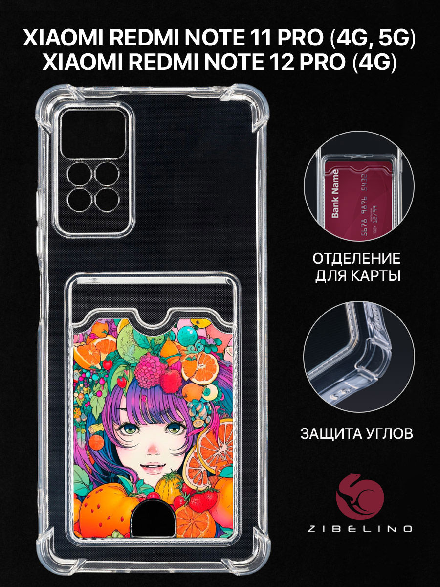 

Чехол для Xiaomi Redmi Note 11 Pro 4G, 11 Pro 5G С Картхолдером И Принтом Фруктовый Рай, Прозрачный, ZSCH-XIA-NOT11-PRO