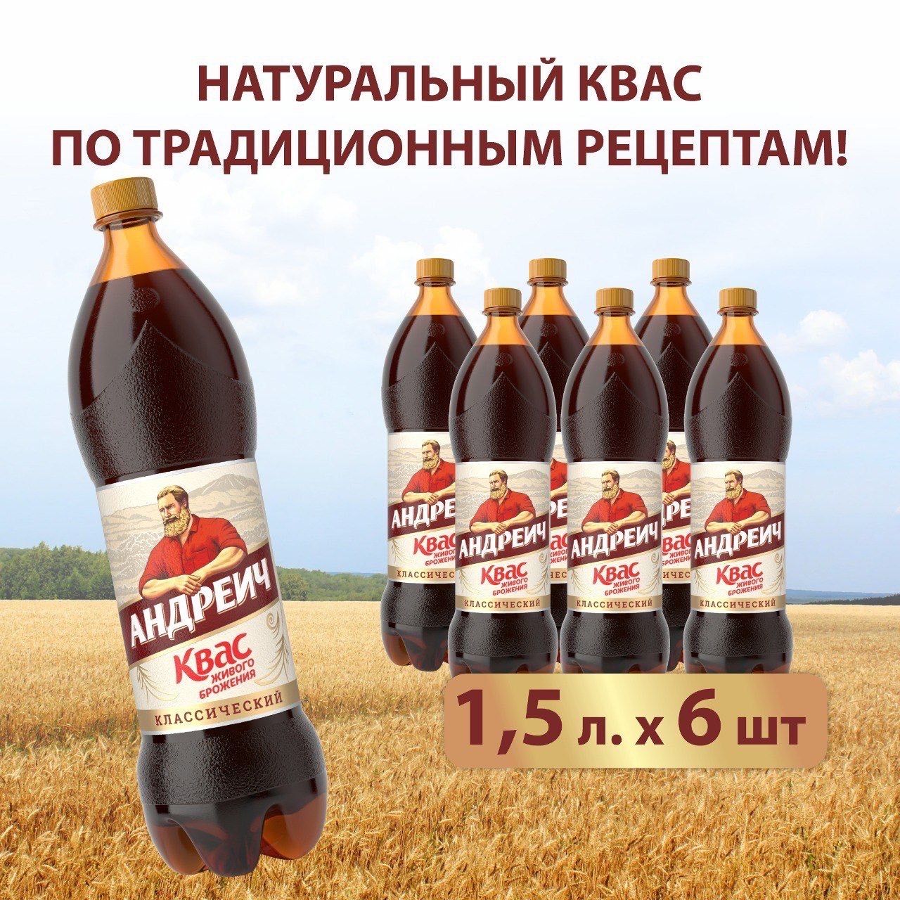 Квас Андреич натуральный, 1,5 л х 6 шт