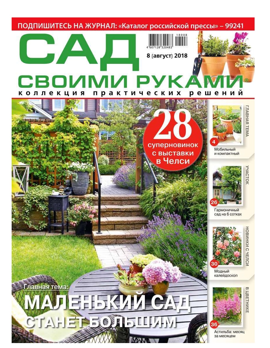 

Журнал Сад своими руками