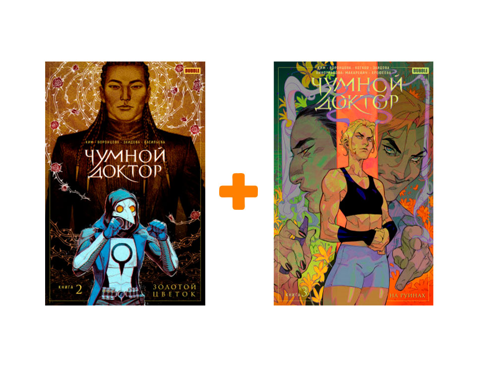 

Комикс Чумной доктор. Книги 2-3. Комплект книг