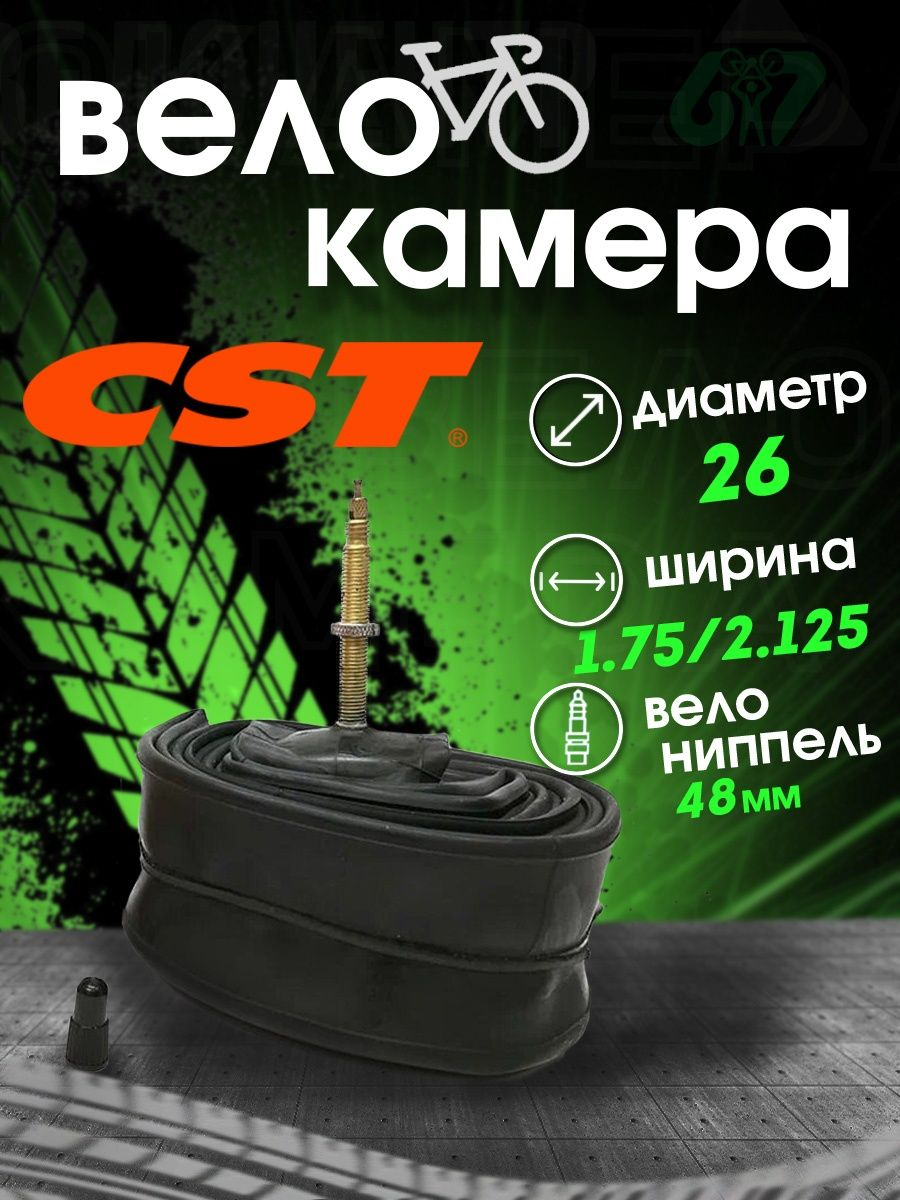 Велокамера CST 26x1.75/2.125 FV