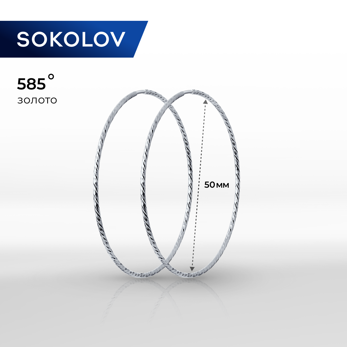 

Серьги конго из белого золота SOKOLOV 140143-3, 140143-3