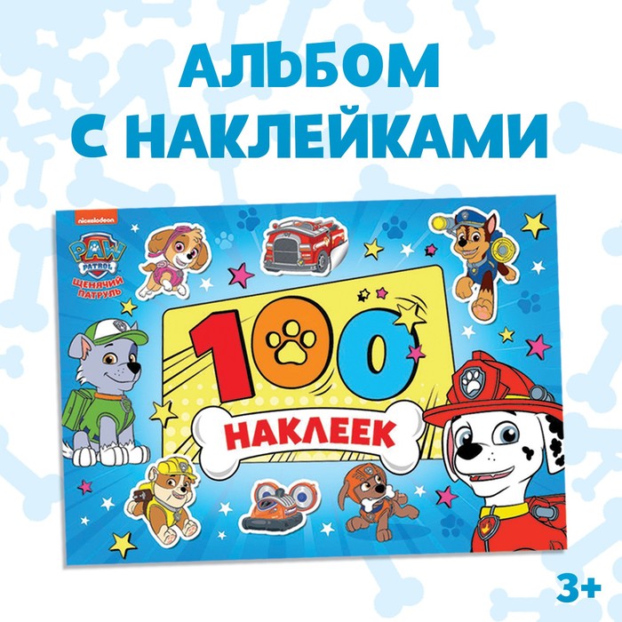 Альбом 100 наклеек PAW PATROL Щенячий патруль. Щенки, вперед, 8 стр.