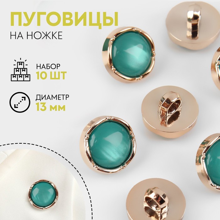 

Набор пуговиц на ножке, d = 13 мм, 10 шт, цвет золотой/бирюзовый