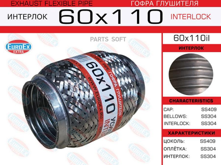 

Гофра глушителя 60x110 усиленная (interlock) EuroEX 60X110IL