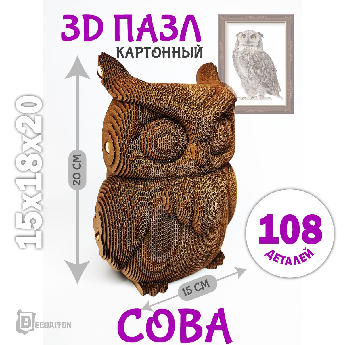 

Пазл 3D картонный Decoriton Сова КК151520С1 108 деталей, Сова