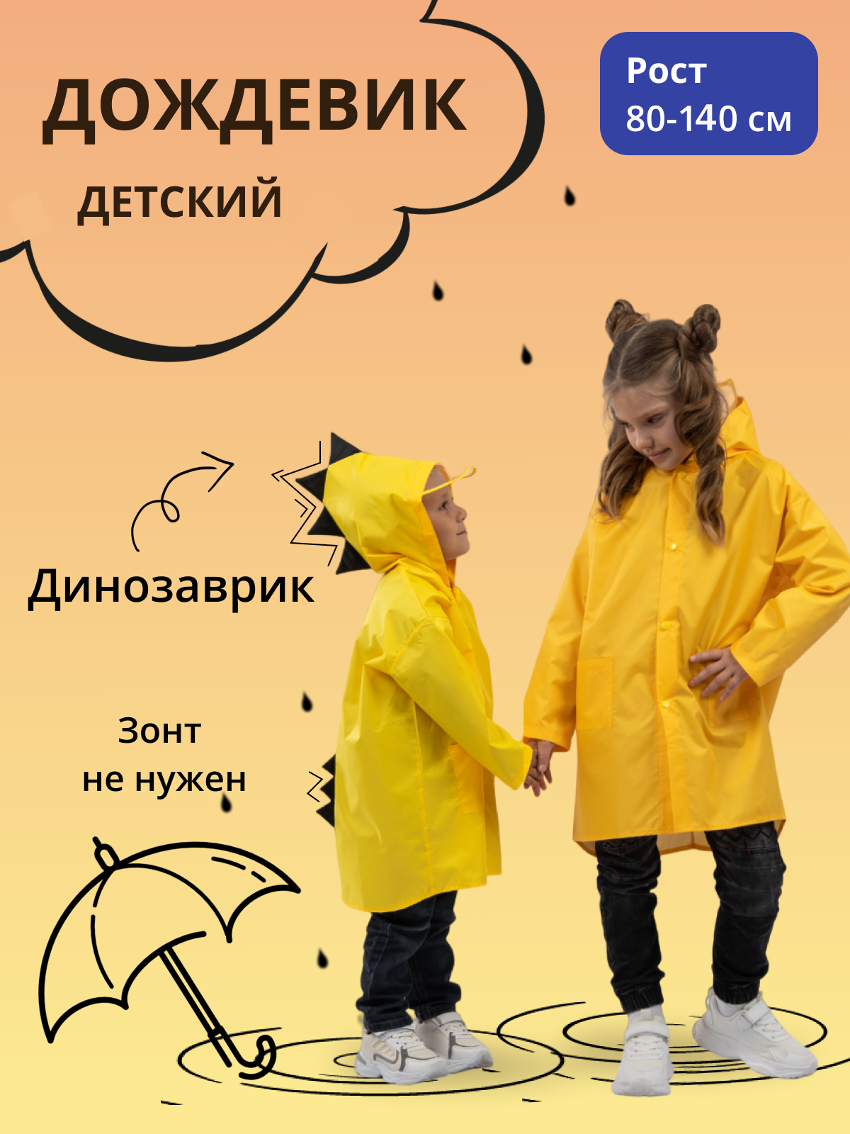 Дождевик детский Под дождем 122855956, желтый, 110 дождевик пончо взрослый тонкий желтый