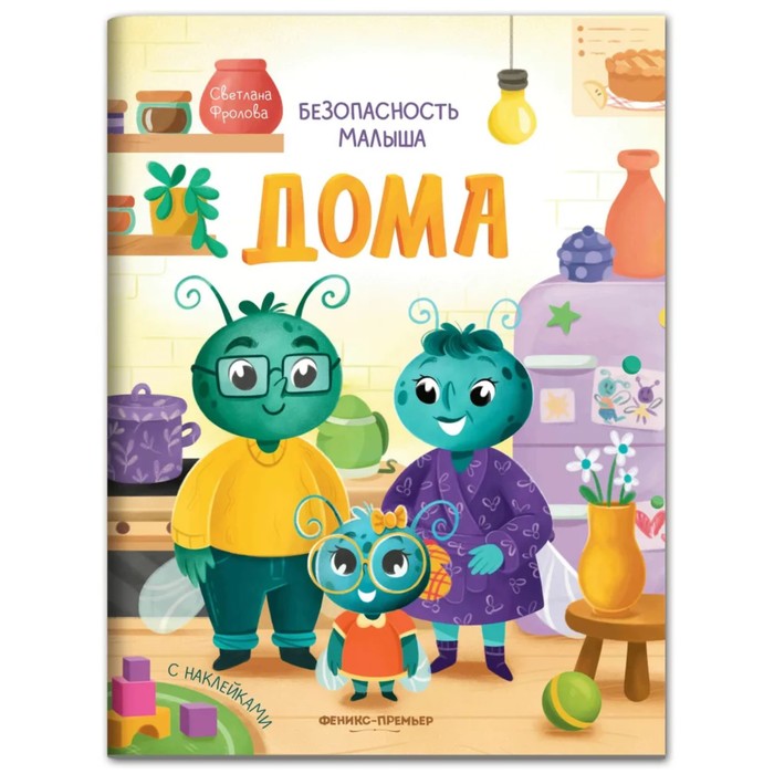 

Издательство Феникс-Премьер Дома: с наклейками. Фролова С.