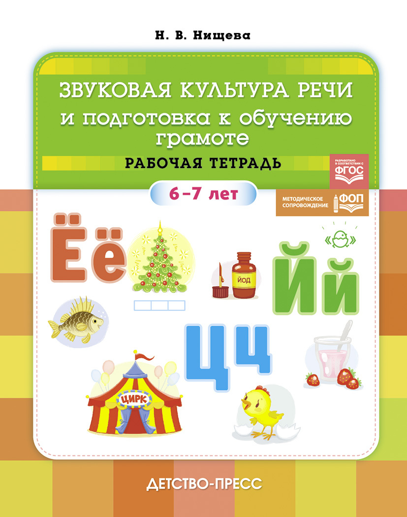 Звуковая культура речи и подготовка к обучению грамоте 6-7 лет 452₽