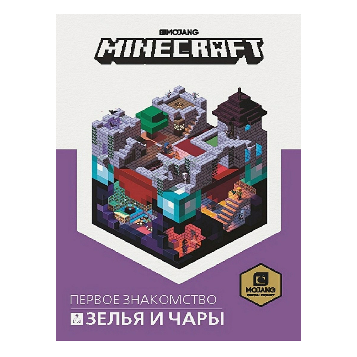 фото Книга minecraft зелья и чары. токарев б. лев