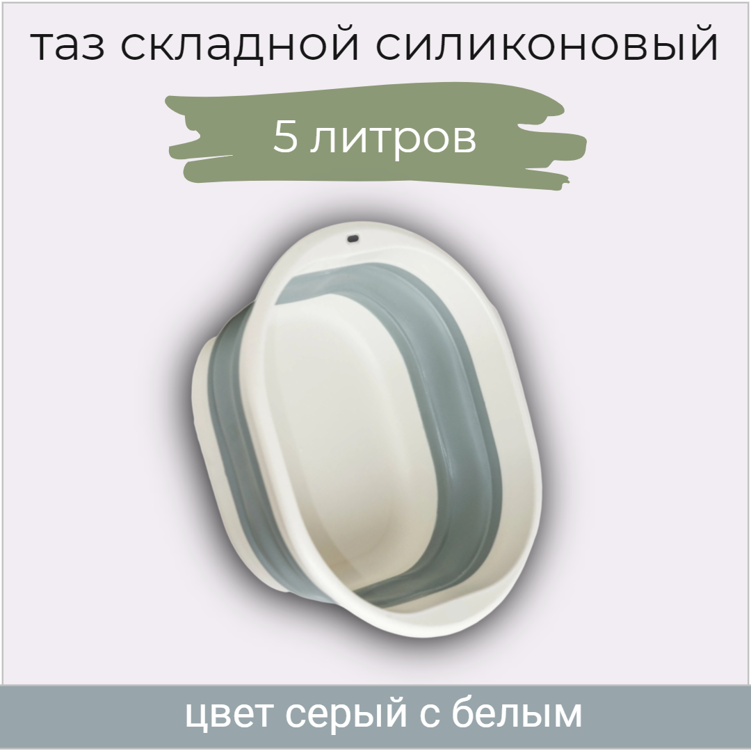 

Таз складной силиконовый 5 литров 1 штука, серый с белым хозяйственный, Белый;серый, BSF-GREY