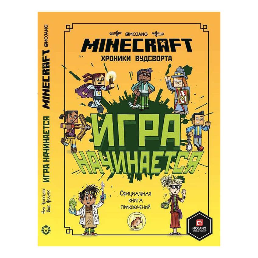 фото Книга minecraft игра начинается! хроники вудсворта. официальная книга приключений лев