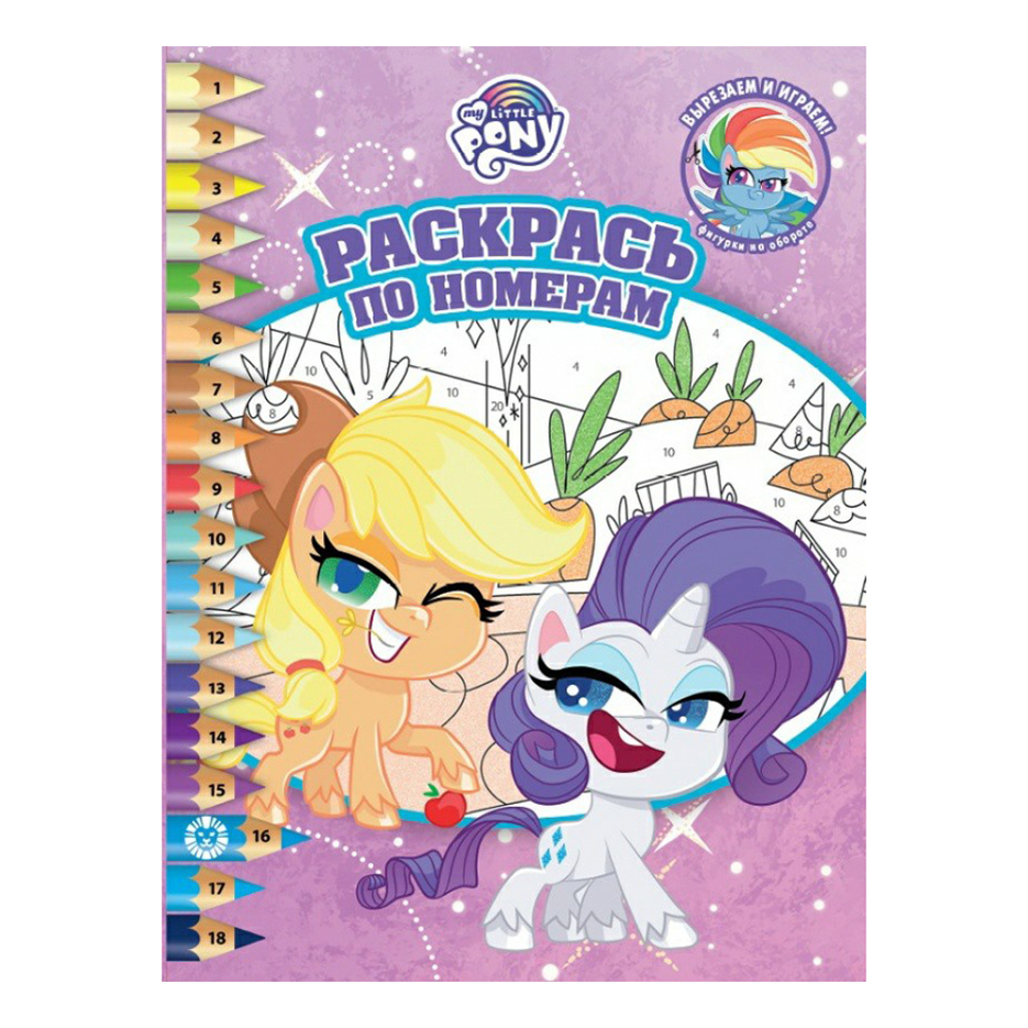 

Раскрашивание по номерам My Little Pony Издательство Лев 215 х 285 мм