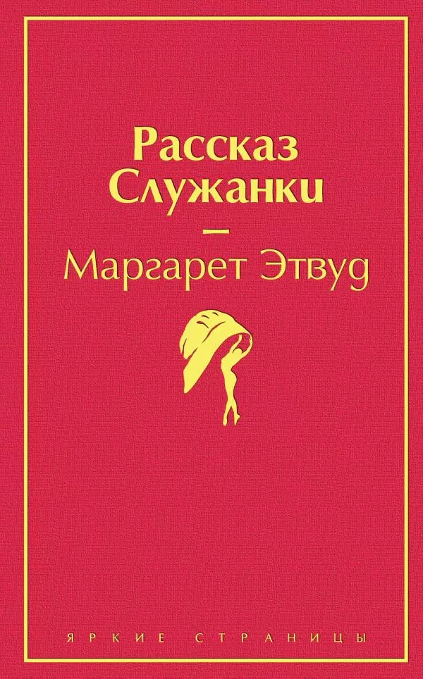 

Рассказ Служанки Этвуд М.