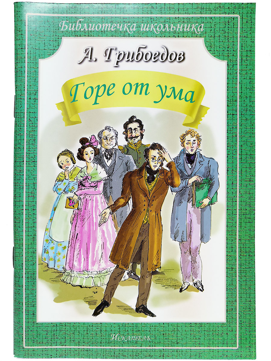 

Книга Горе от ума Грибоедов А., Библиотечка школьника