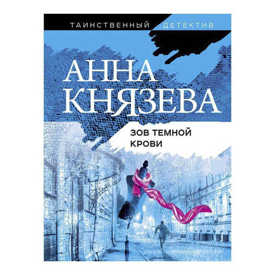 

Зов темной крови Князева А. Д.