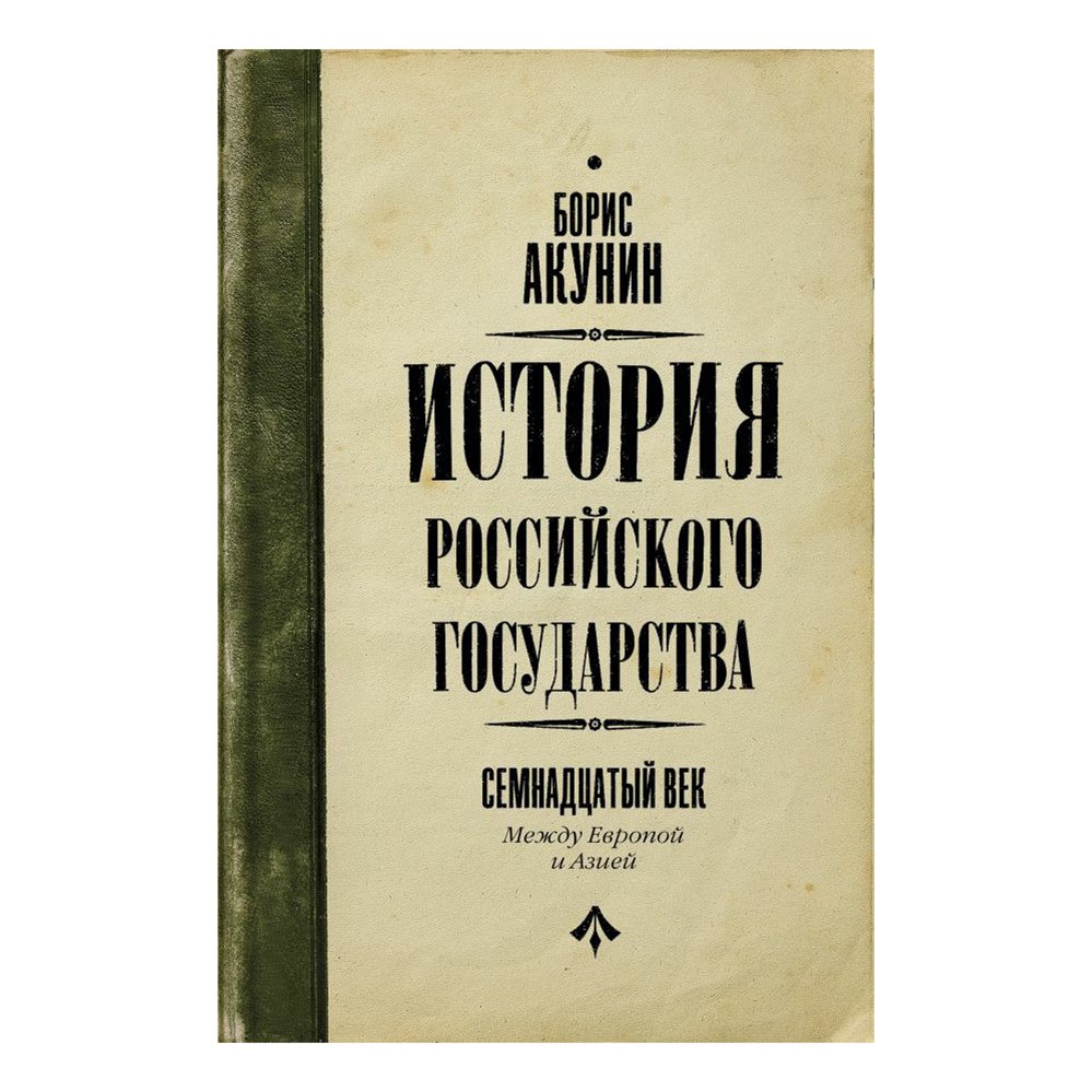 

Книга История Российского государства. Семнадцатый век. Между Европой и Азией. Акунин Б.