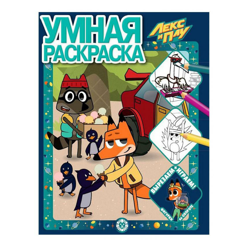 

Раскраска умная Лекс и Плу