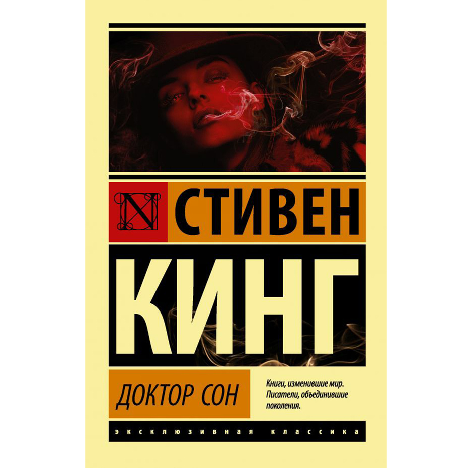 фото Книга доктор сон стивен кинг аст