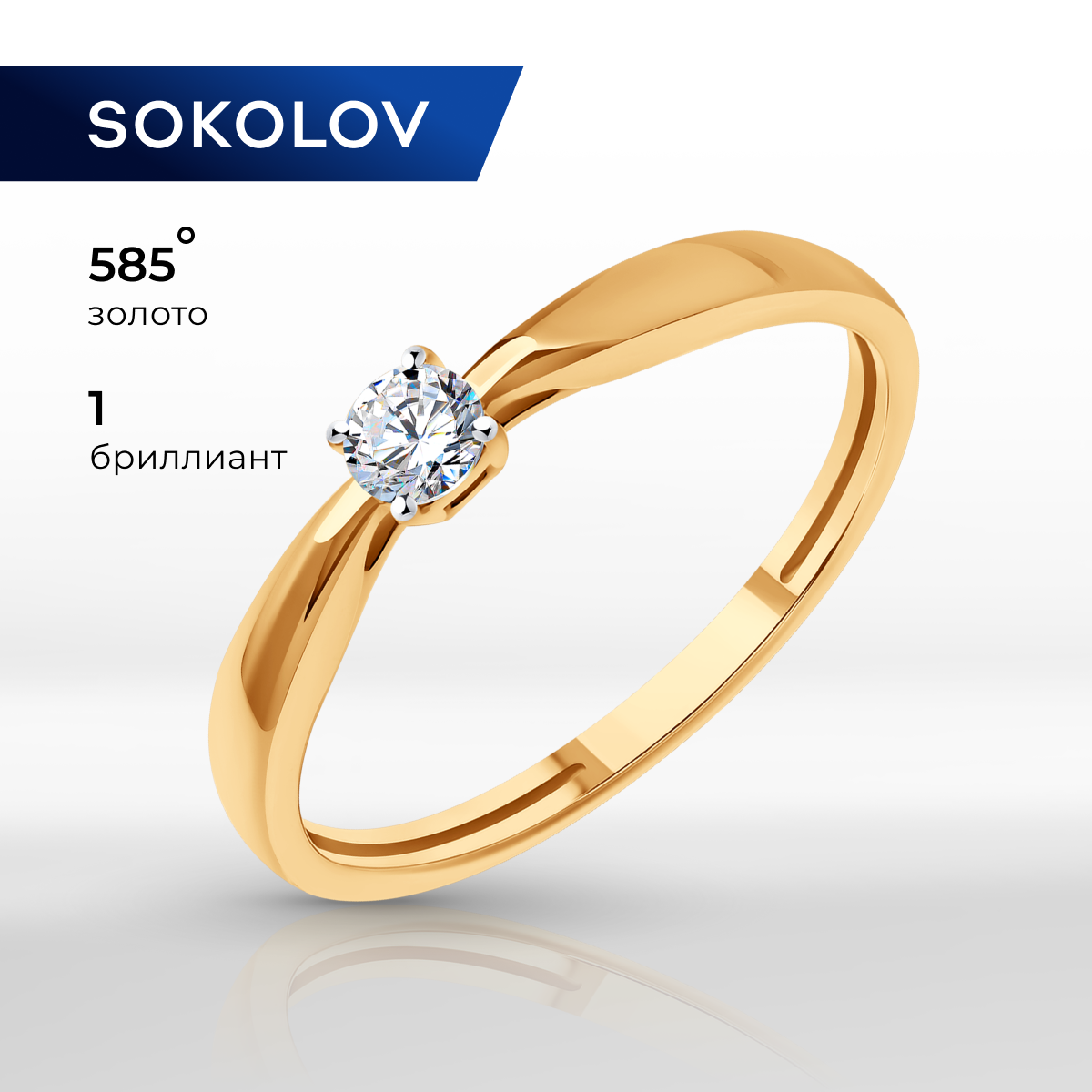 

Кольцо из золота р.  SOKOLOV Diamonds 1012453, бриллиант, 1012453