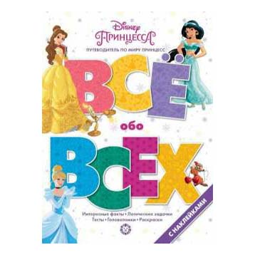 

Раскраска Принцесса Disney Все обо всех с наклейками 28,5 x 21,5 x 0,2 см