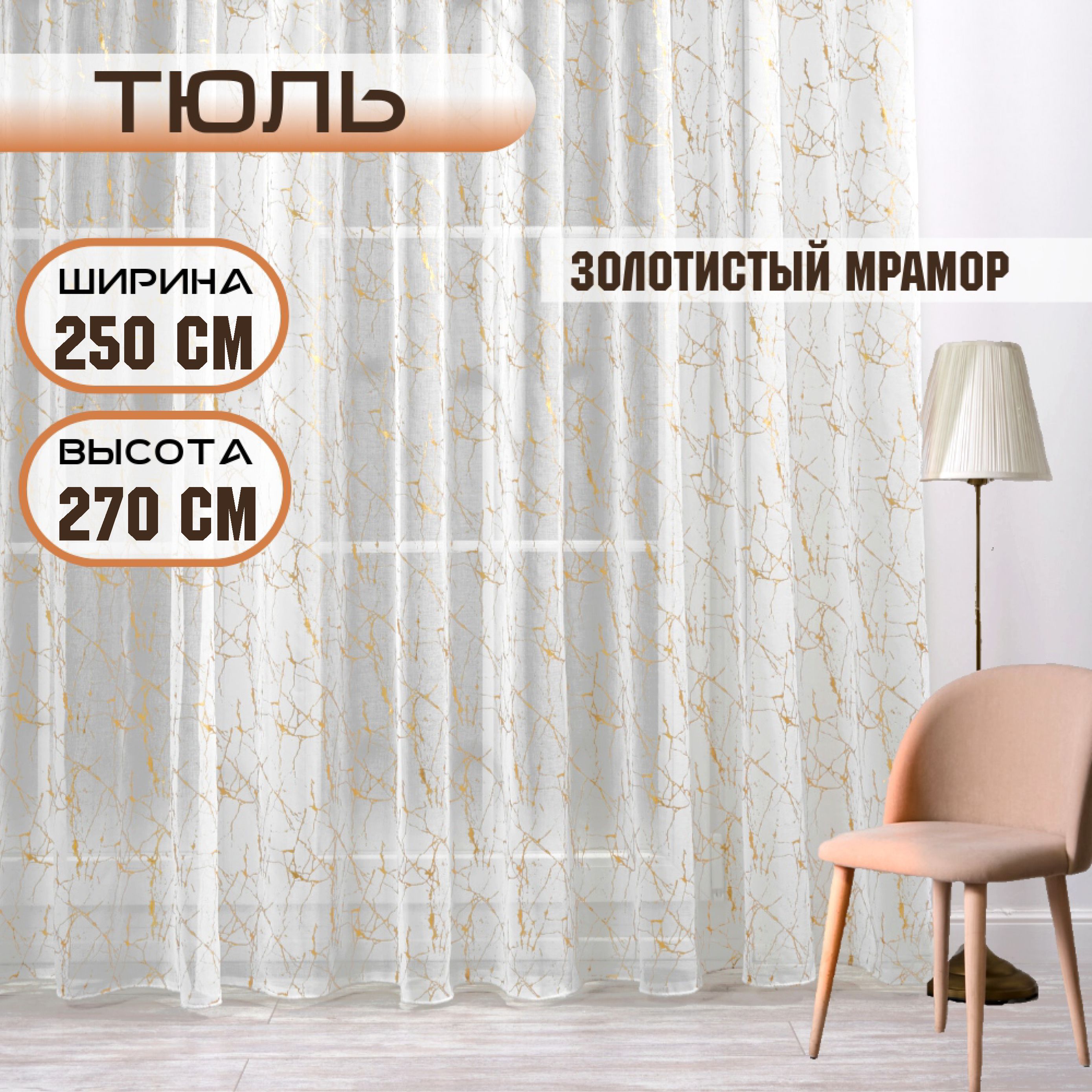 

Шторы TREND MELI Золотистый мрамор 250х270, Золотистый мрамор