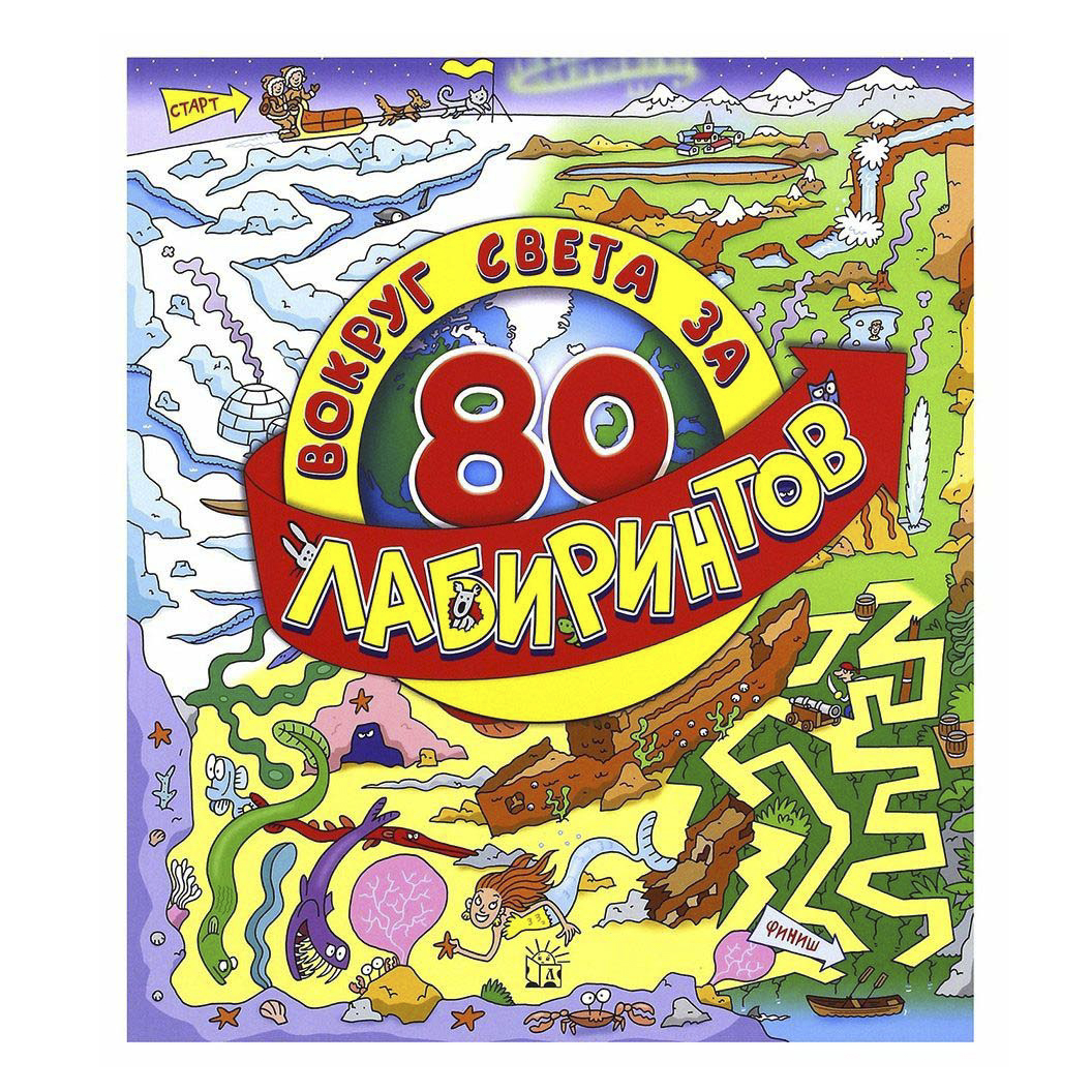 

Вокруг света за 80 лабиринтов