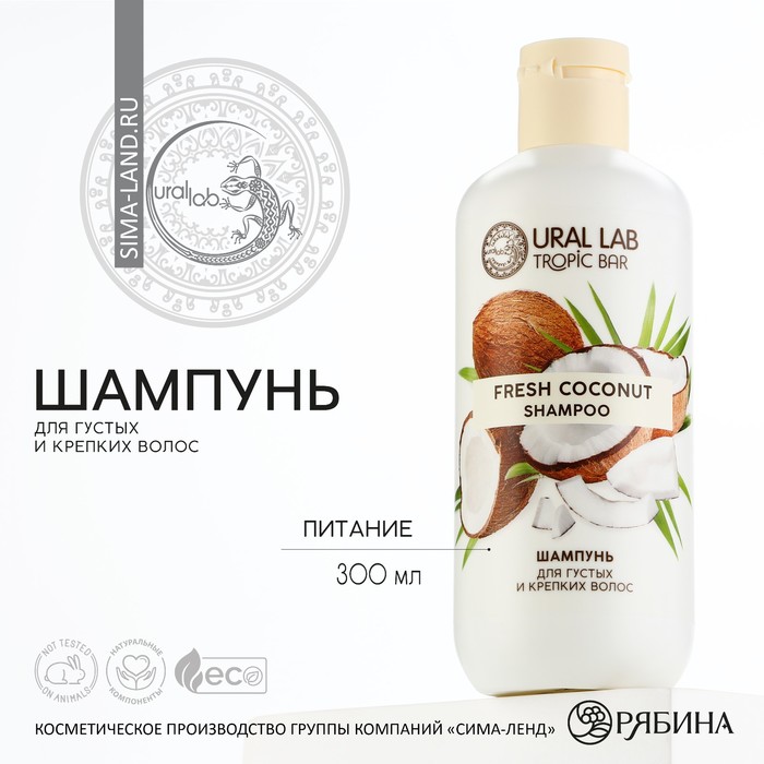 Шампунь для волос URAL LAB питание tropic bar 300 мл