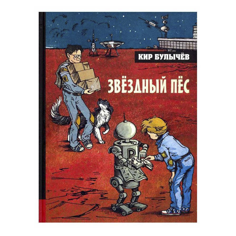 фото Книга звездный пес булычев к. лабиринт
