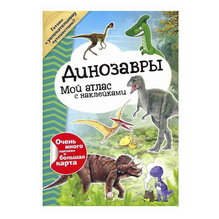 фото Книга мой атлас с наклейками. динозавры урбанович г. лабиринт