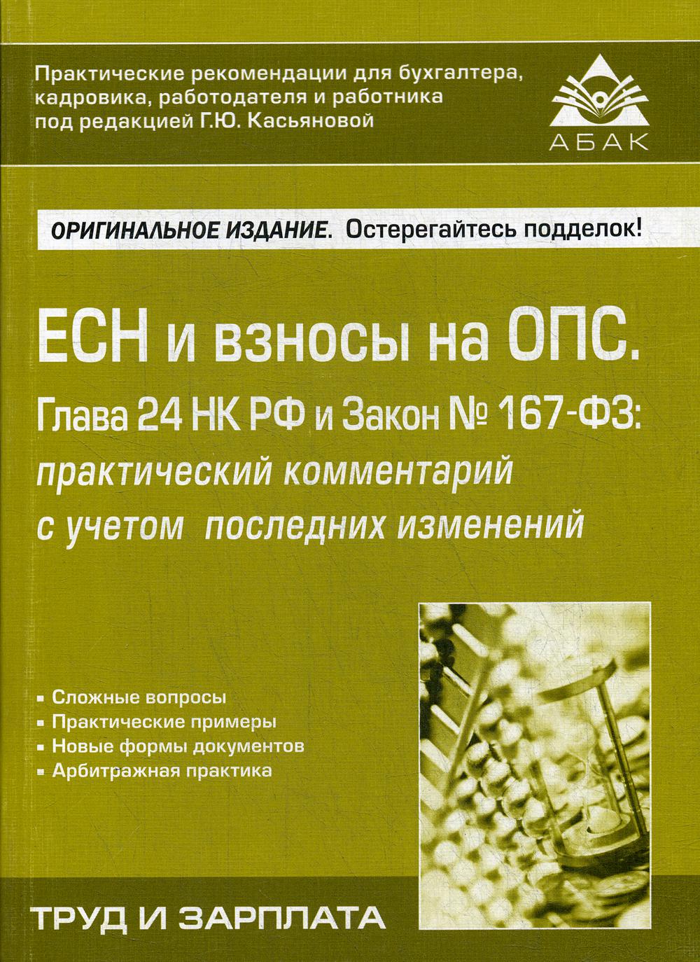 Есхн нк. Глава 24 НК РФ. ФЗ 167. Ставки единого социального налога. ЕСН отзывы.