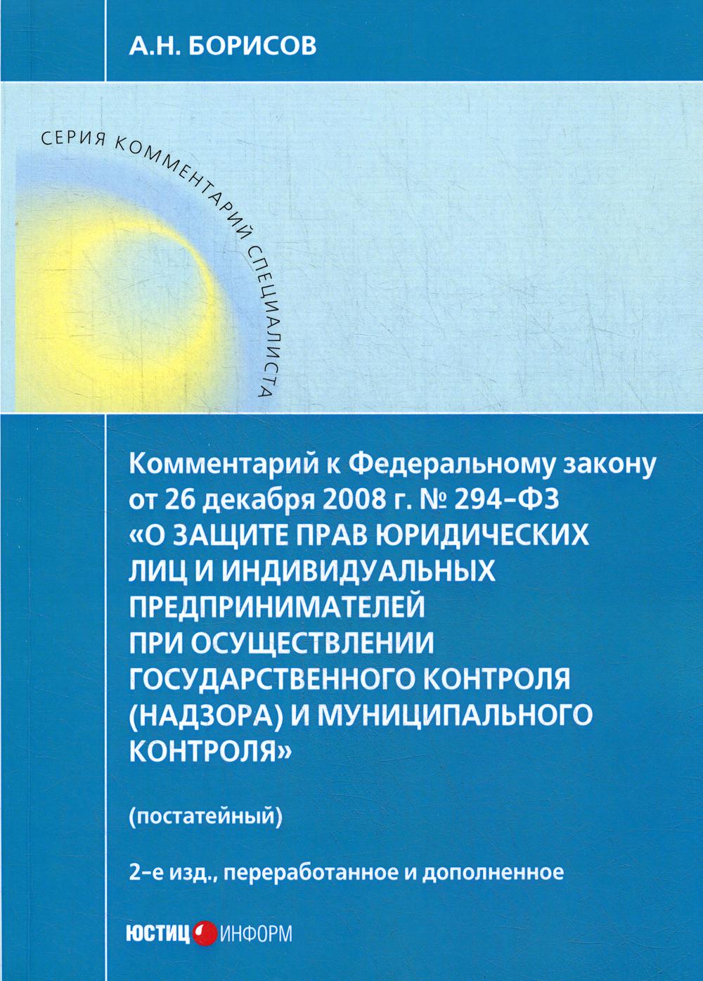 

Комментарий к ФЗ от 26 декабря 2008г. № 294-ФЗ…